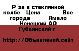  Рøза в стеклянной колбе › Цена ­ 4 000 - Все города  »    . Ямало-Ненецкий АО,Губкинский г.